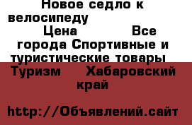 Новое седло к велосипеду Cronus Soldier 1.5 › Цена ­ 1 000 - Все города Спортивные и туристические товары » Туризм   . Хабаровский край